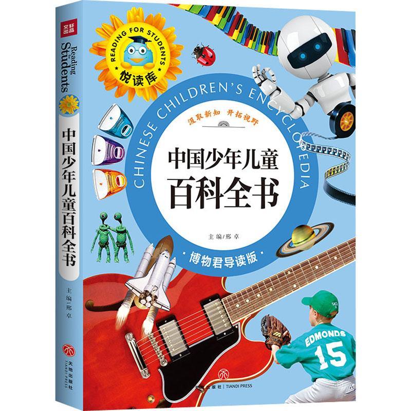 中国少年百科全书(博物君导读版)/悦读库邢卓天地出版社科学知识少儿
