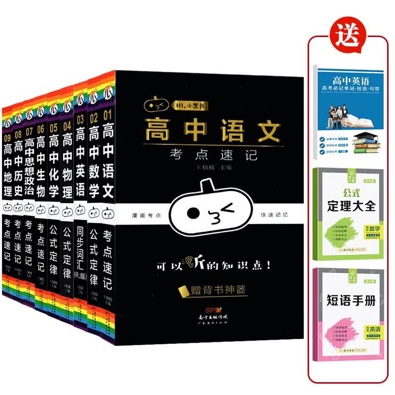 小黑书口袋本 高中语文数学英语物理化学生物思想政治历史地理（全9册 附3赠品）