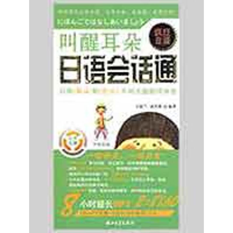 疯狂日语·日语会话通 叫醒耳朵