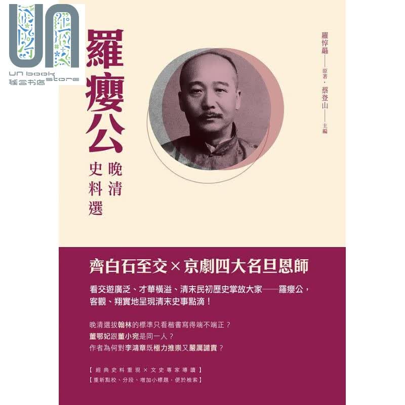 罗瘿公晚清史料选 港台原版 罗惇曧 蔡登山 新锐文创