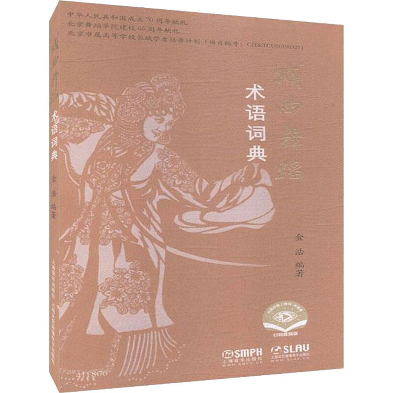 戏曲舞蹈术语词典 扫码视频版