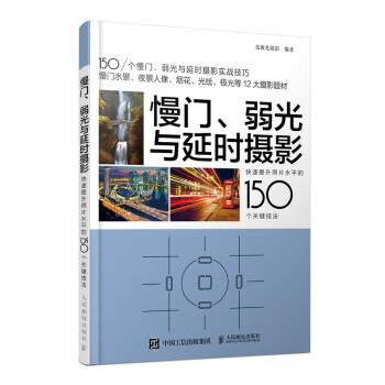 慢门、弱光与延时摄影 快速提升照片水平的150个关键技法 北极光摄影【正版书】