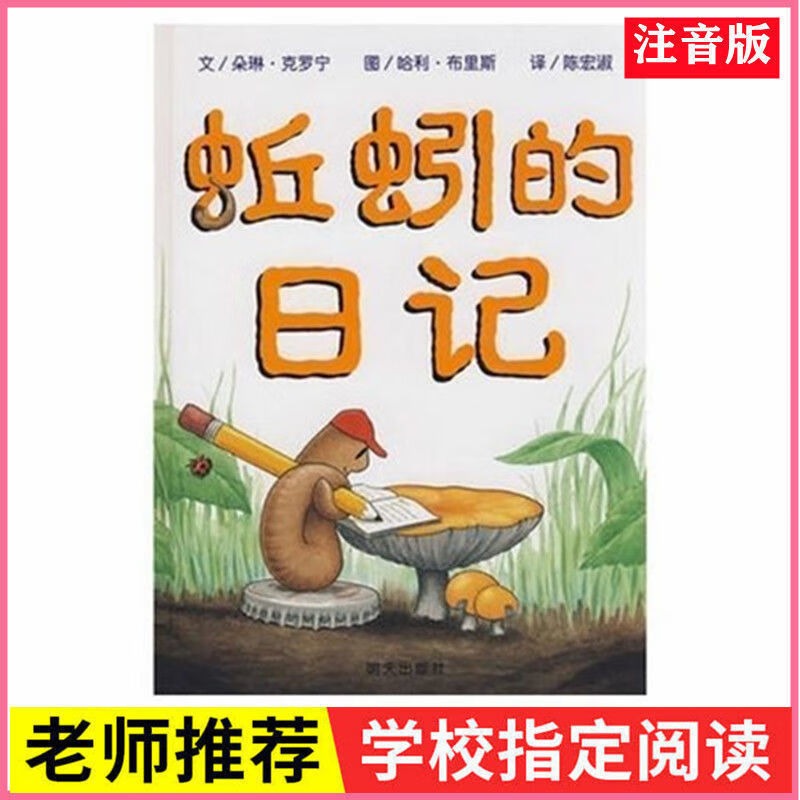 胡注音版拼音书一二年级读物 人民 蚯蚓的