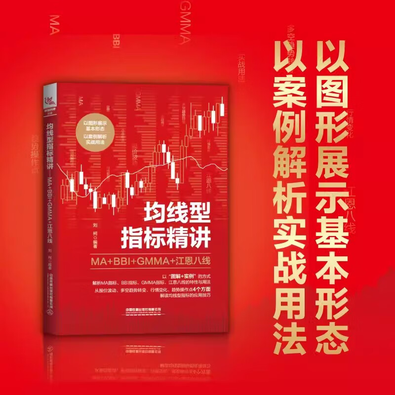 均线型指标精讲 MA+BBI+GMMA+江恩八线 解读均线型指标的应用技巧 默认规格