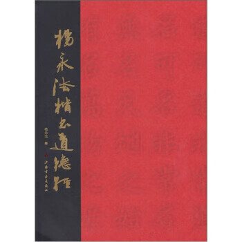 杨永法楷书道德经 杨永法 著【好书,下单