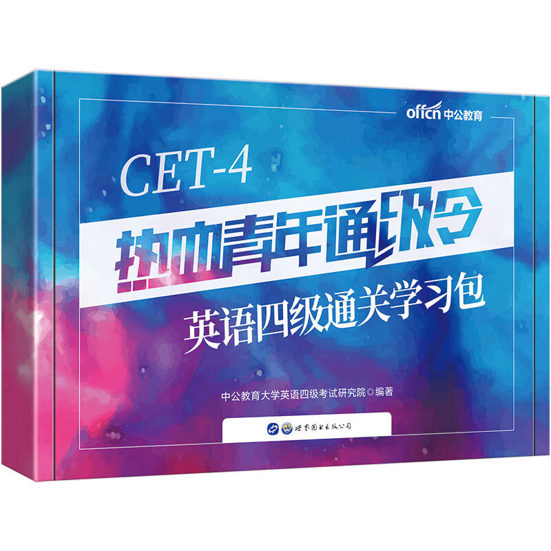 中公教育热血青年通级令：英语四级通关学习包