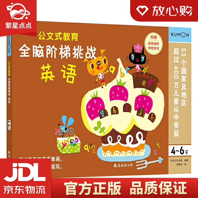【新华书店正版包邮】公文式教育:全脑阶梯挑战 4-6岁 日本公文出版