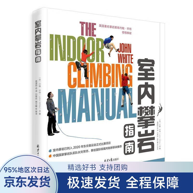 【正版全新】 室内攀岩指南 约翰.怀特 著,周滢琼 译,刘常忠 周文峰 审译