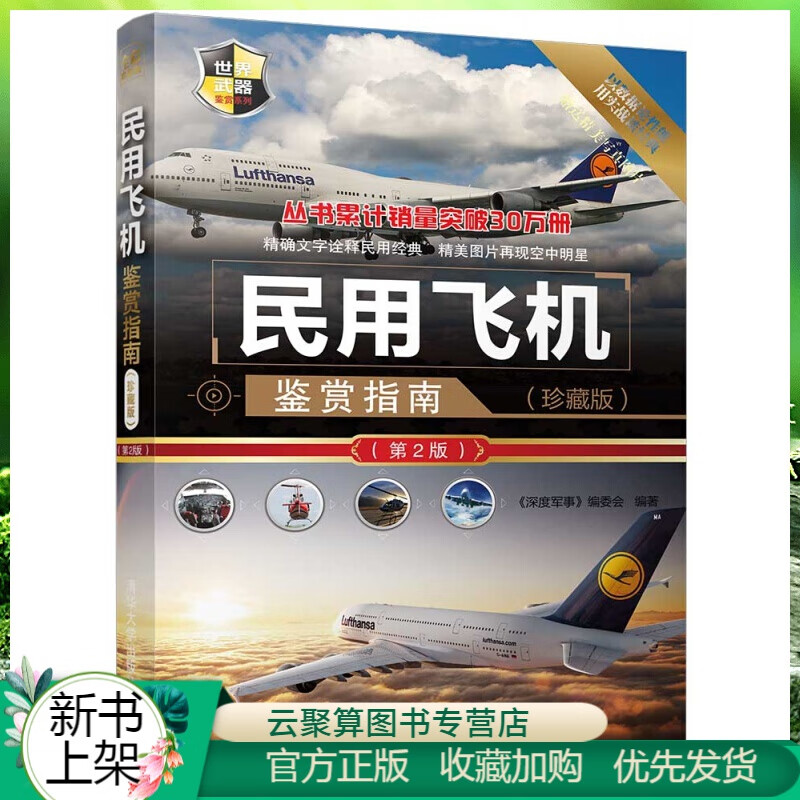 民用飞机鉴赏指南 珍藏版 第2版 军事书籍 民航客机民用货机商务飞机民用直升机研发历史机体构造电子设