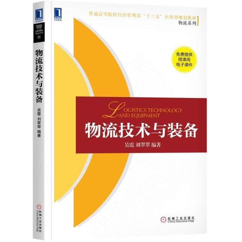 物流技术与装备 吴霞