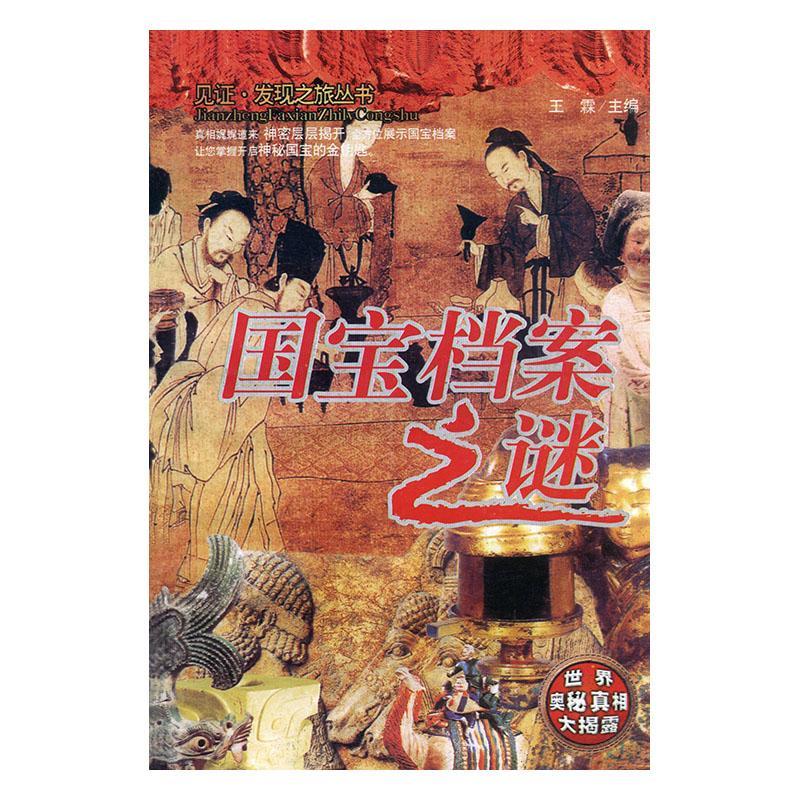 国宝档案之谜 科普读物 王霖主编 吉林音像出版社 9787560128627