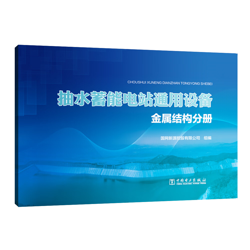 抽水蓄能电站通用设备  金属结构分册