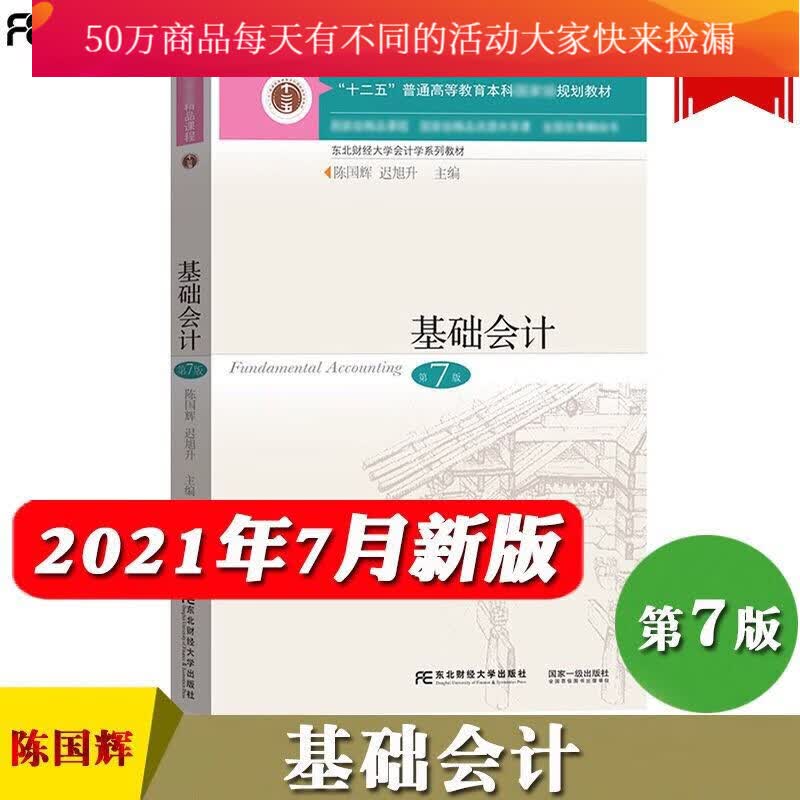 基础会计(第7版东北财经大学会计学系列教材十二五普通高等教育本科规划教材) 书籍k