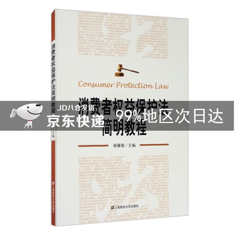消费者权益保护法简明教程