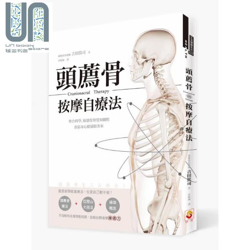 头荐骨按摩自疗法 整合科学、敏感度与觉知关照 放松身心健康跟着来 港台原版 吉田笃司 世茂