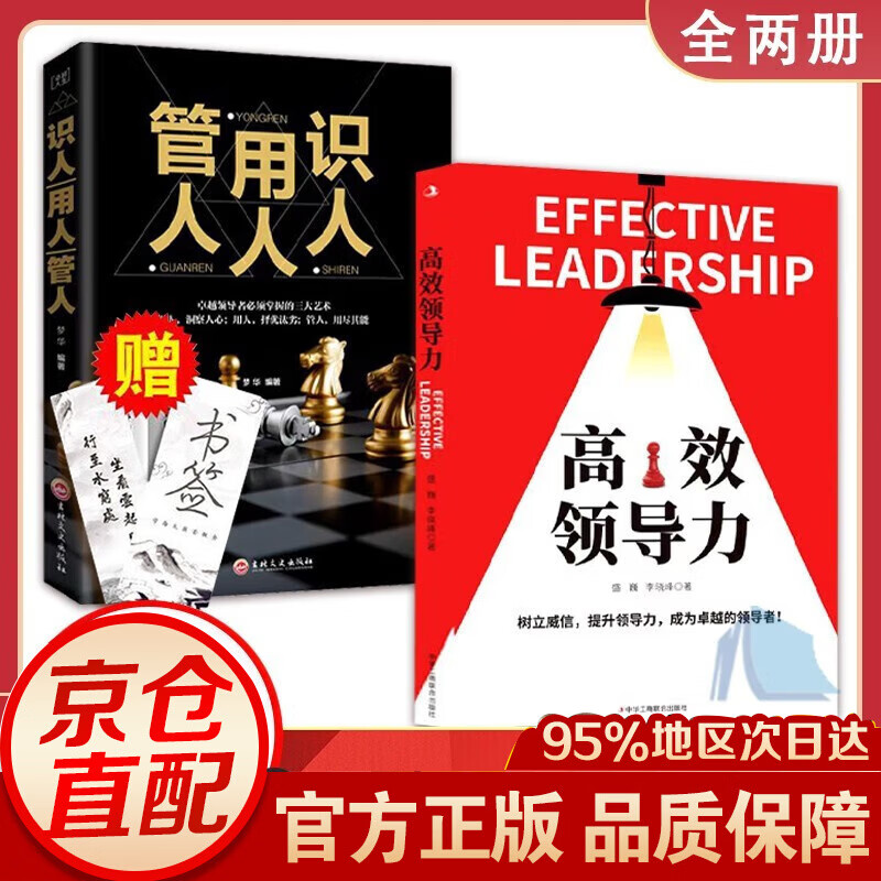 【官方正版-京东直配】高效领导力 樊登盛巍 管人用人识人 企业员工培训手册与全项修炼法则团队市场营销 管理类书籍 畅销图书籍 全2册：高效领导力+管人用人识人