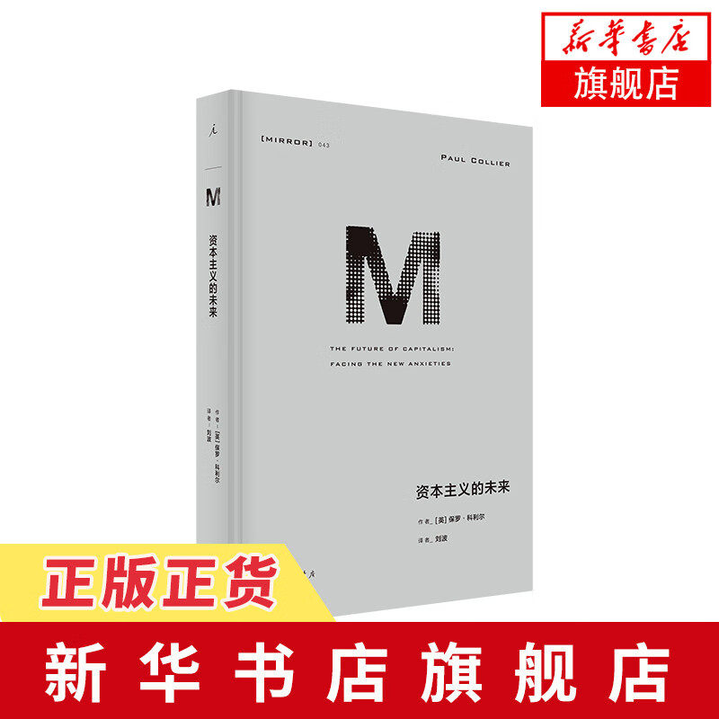 理想国译丛043 资本主义的未来 道德角度解剖解析世界三大鸿沟家庭企业国家和世界四个层面