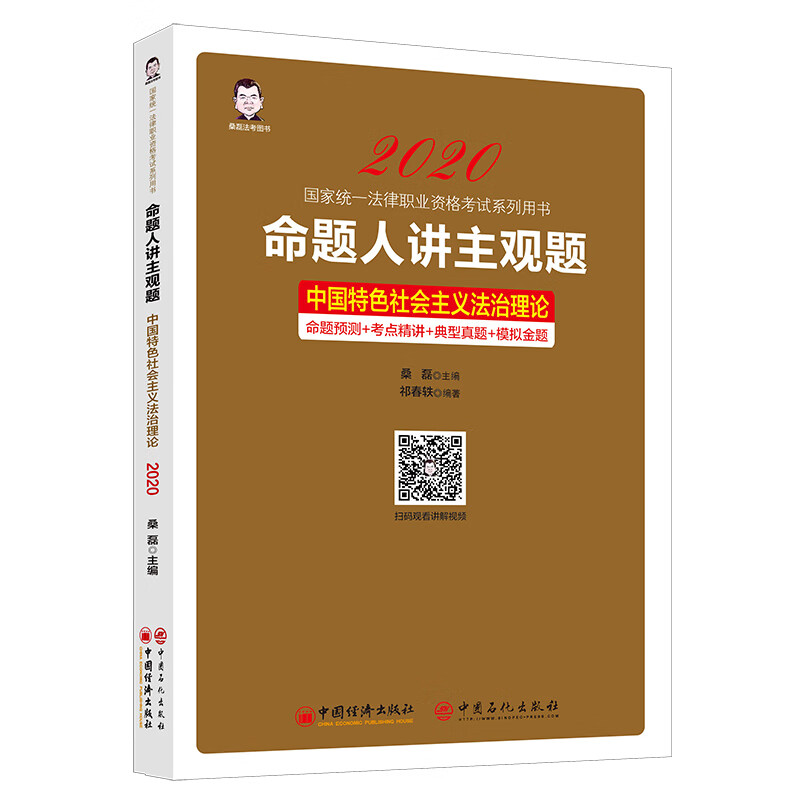 （包邮）命题人讲主观题：中国特色社会主义法治理论9787513660815