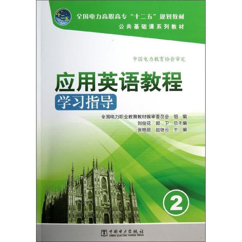 全国电力高职高专“十二五”规划教材 公共基础课系列教材 应用英语教程学习指导
