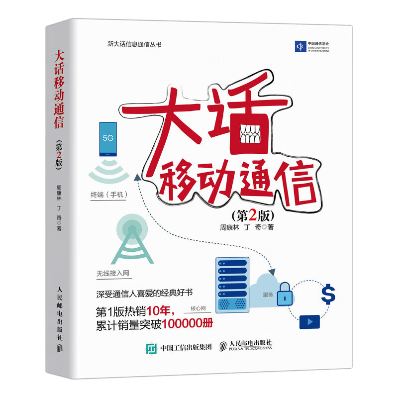 大话移动通信 第2版 新大话信息通信丛书