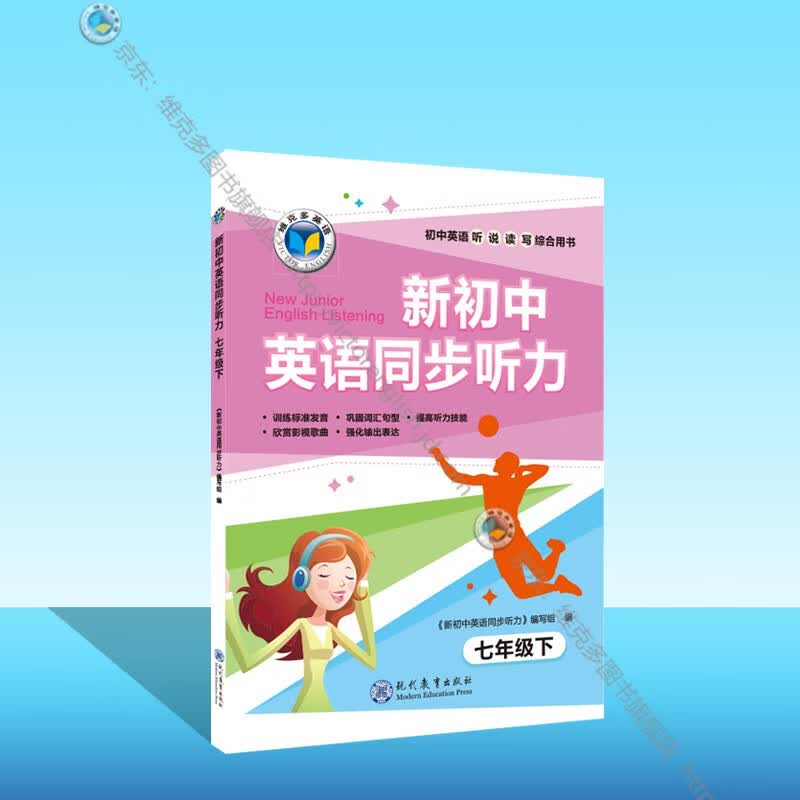 新初中英语同步听力.七年级.下 （人教）