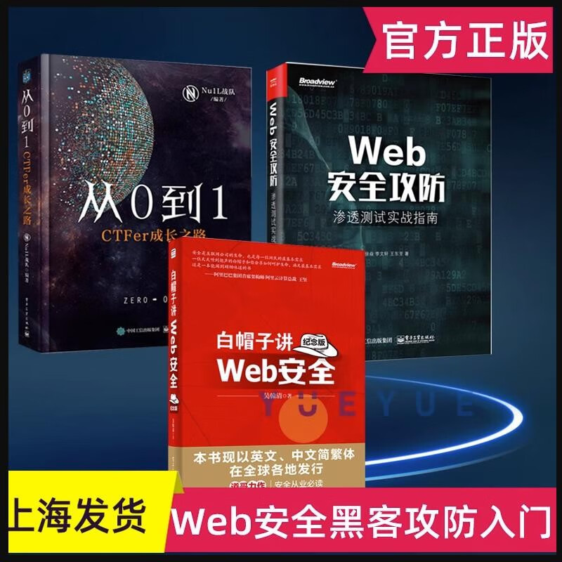 【正版包邮】可选 白帽子讲Web安全+Web安全攻防+CTF成长之路