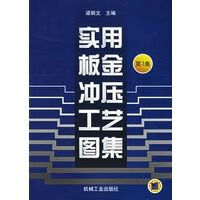 实用板金冲压工艺图集：第3集