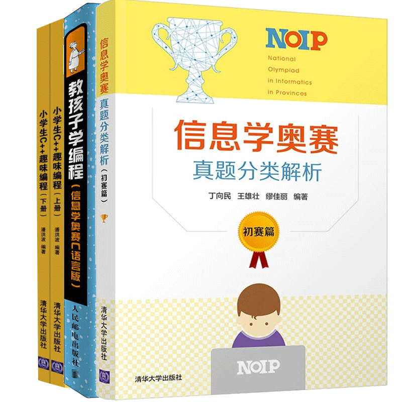 包邮信息学奥赛真题分类解析初赛篇+教孩子学编程 信息学奥赛C语言版+小学生C++趣味编程 青少年中小