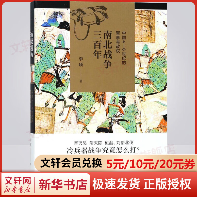 南北战争三百年 中国4-6世纪的军事与政