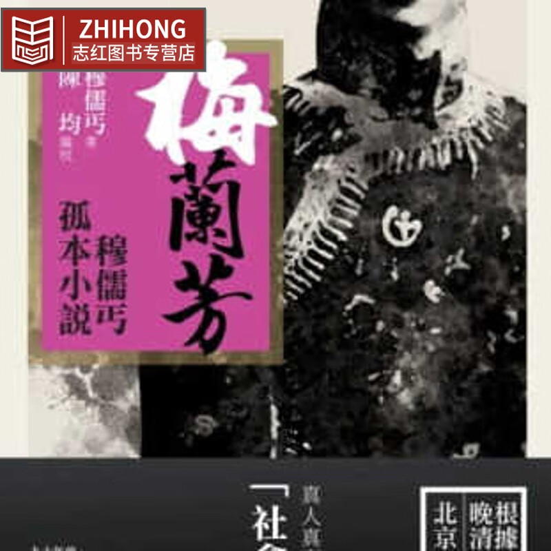预售 穆儒丐 梅兰芳：穆儒丐孤本小说 酿出版