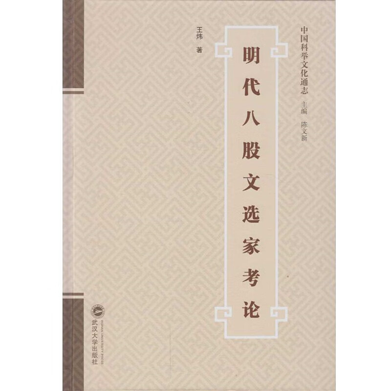 正版 明代八股文选家考论 武汉大学出版社