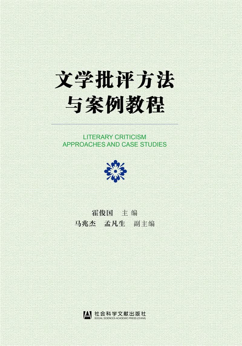 文学批评方法与案例教程