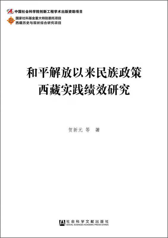 和平解放以来民族政策西藏实践绩效研究【正版好书】