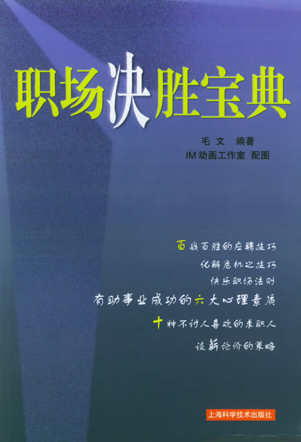 职场决胜宝典 毛文 编著【正版】