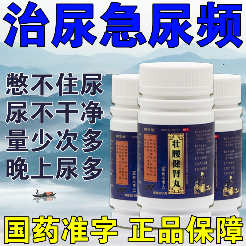 女性尿频尿急吃什么药治尿频尿急尿不尽夜尿多壮腰健肾丸 1盒装