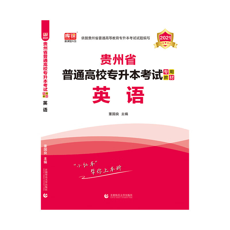 2021年贵州省普通高校专升本考试专用教材 英语