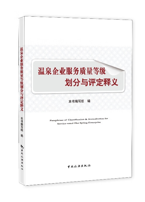 温泉企业服务质量等级划分与评定释义