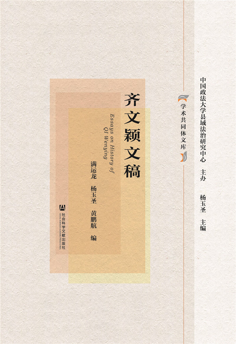 齐文颖文稿