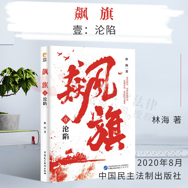 飙旗1：沦陷||中国民主法制出版社|9787516221273