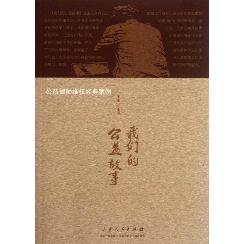 我们的公益故事 9787209062626 刘丕峰 主编 山东人民出版社