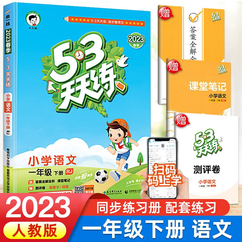 2023新版53天天练一年级下册语文数学人教版同步练习册小学1年级下册语文数学书试卷同步训练 语文人教版