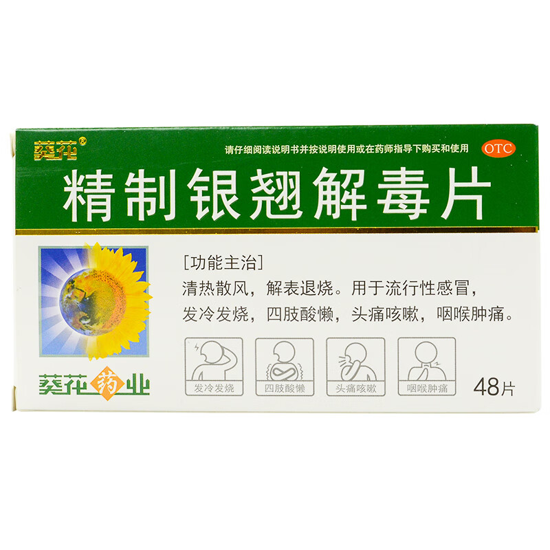 葵花 精制银翘解毒片 44mg*48片 1盒装