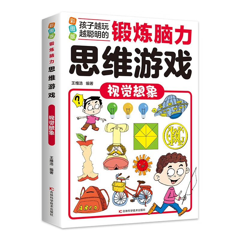锻炼脑力思维游戏:视觉想象(16开四色平装 彩图版)《现货速发》