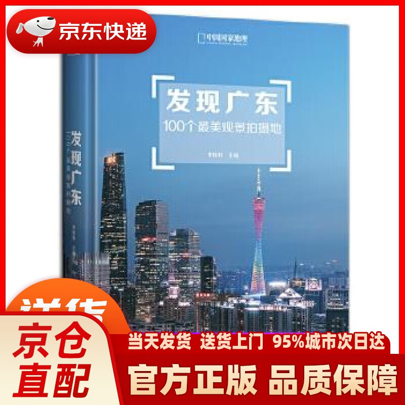 【新华正版图书】发现广东：100个美观景拍摄地 李栓科主编,中国国家地理·图书出品 北京联合出