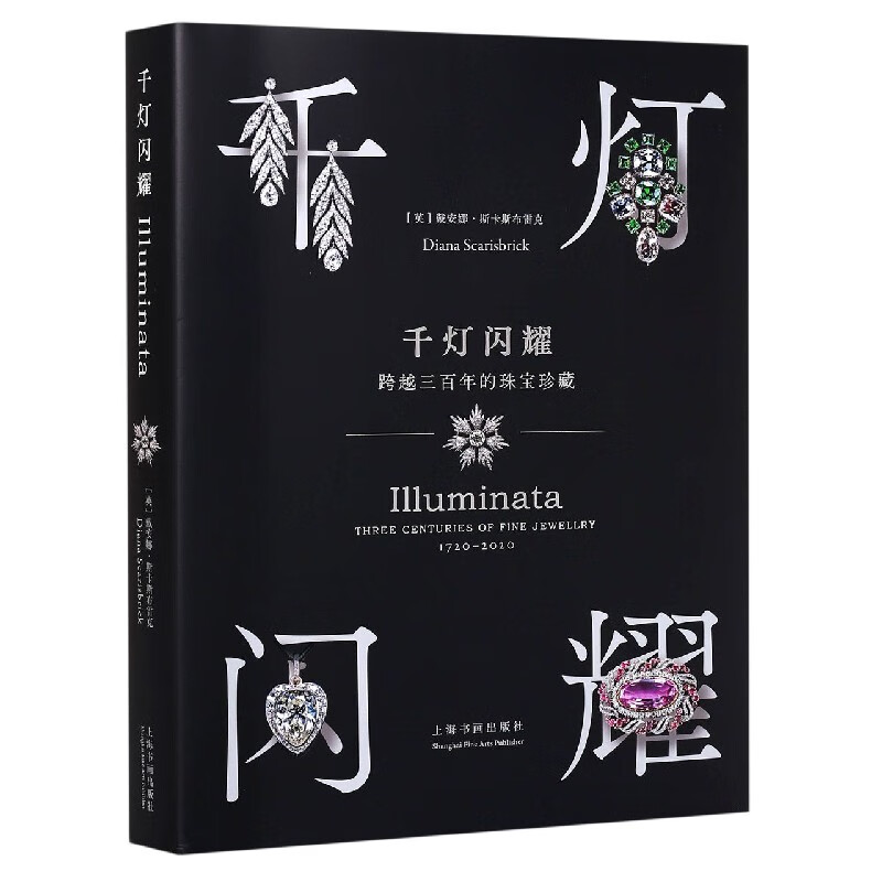 千灯闪耀(跨越三百年的珠宝珍藏)(精)
