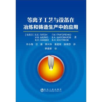等离子工艺与设备在冶炼和铸造生产中的应用