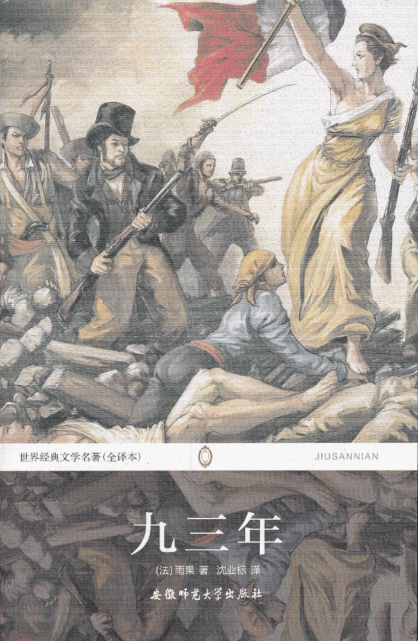 世界经典文学名著(全译本)九三年 [法]雨果 沈业标【正版好书,下单速