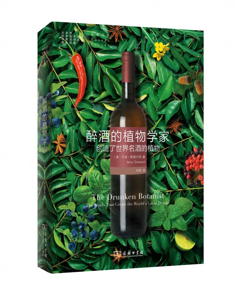 醉酒的植物学家(创造了世界名酒的植物)/自然文库