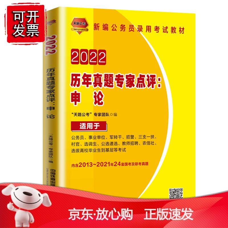 历年真题专家点评：申论（2022国版） “天路公考”专家团队中国铁道出版社9787113277994