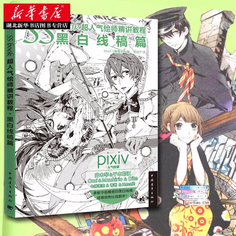SSbook超人气绘师精讲教程 黑白线稿篇 pixiv人气绘师黑白插画绘制入门教材动漫画册画集